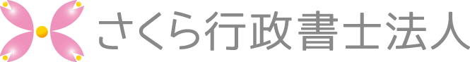さくら行政書士法人